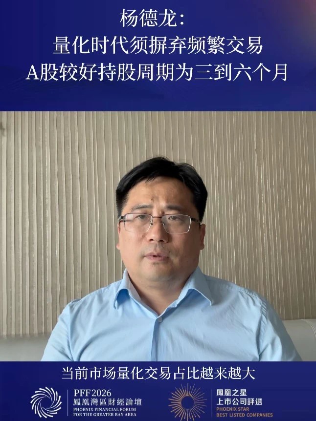 杨德龙：量化时代须摒弃频繁交易，A股较好持股周期为三到六个月 #杨德龙称量化时代须摒弃频繁交易 #专家称A股较好持股周期为三到六个月 #凤凰湾区财经论坛2026 #2026凤凰之星上市