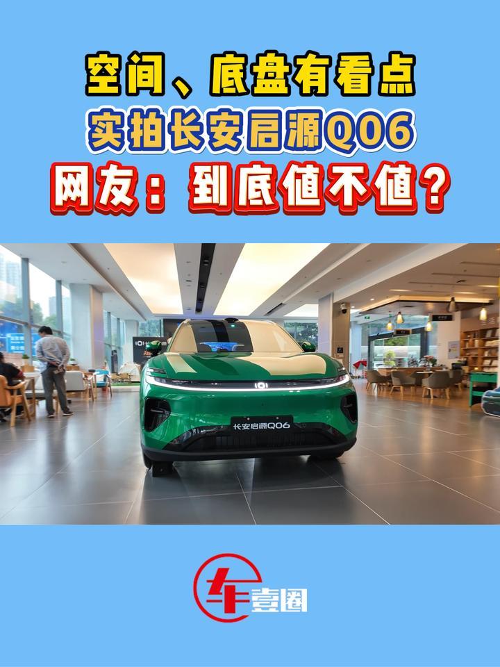一分钱一分货！实拍长安启源Q06：真值得冲？