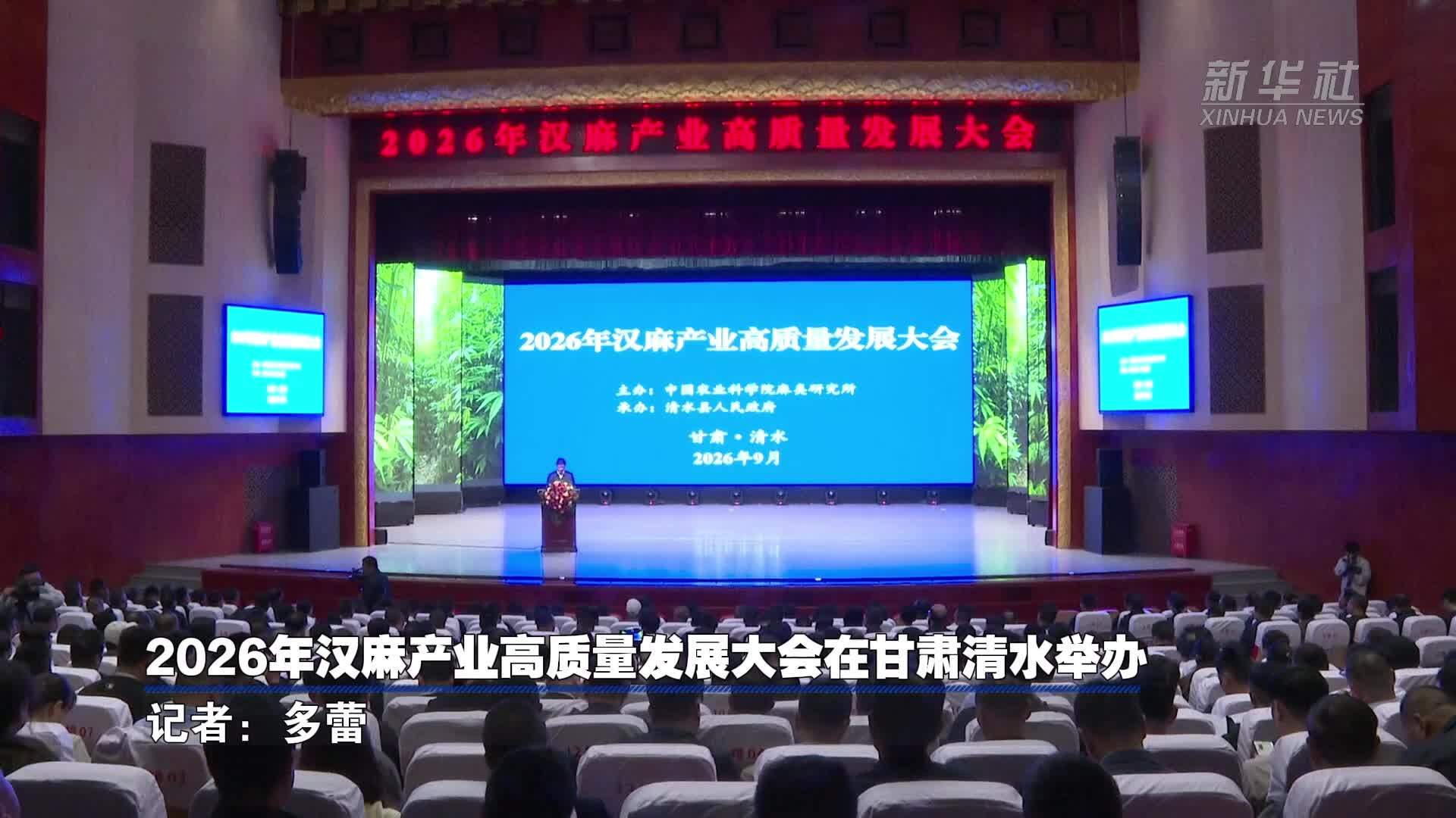 2026年汉麻产业高质量发展大会在甘肃清水举办