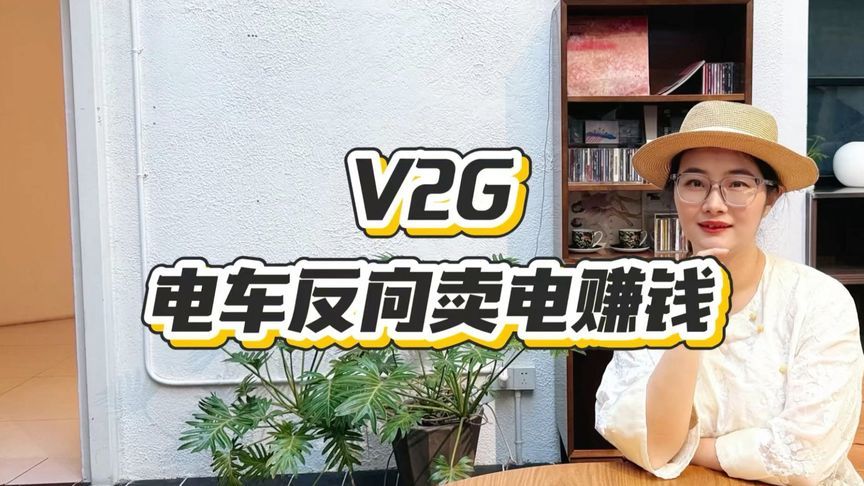 电车V2G反向卖电，是真香还是噱头？