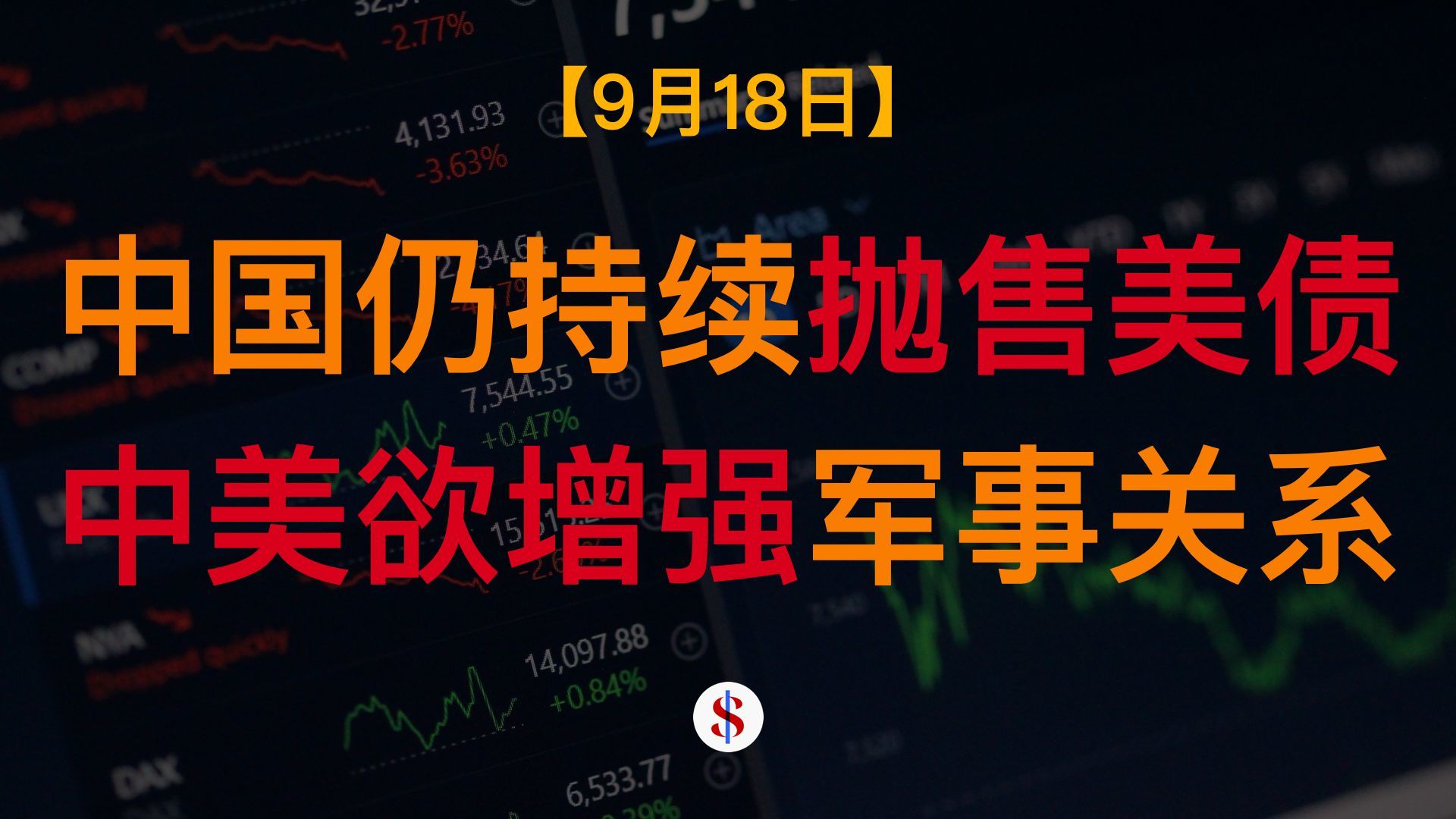 9.18: 中国持有美债降至2008年水平、中美或公布加强两军关系、黄金资产撤离美国、A股港股美股金价收评及展望