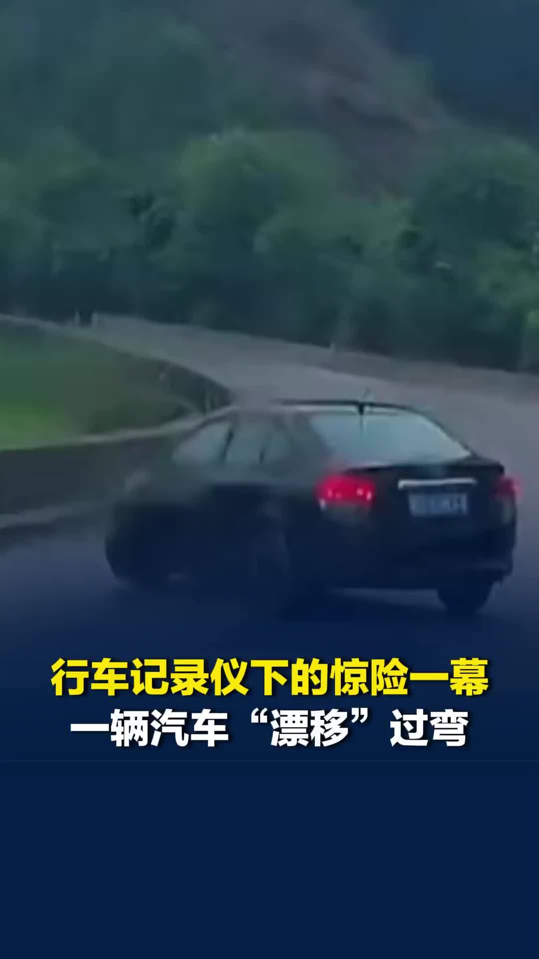 行车记录仪下的惊险一幕，一辆汽车“漂移”过弯，还好未造成交通事故