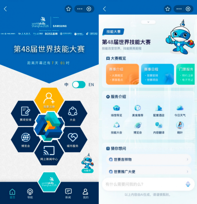 蚂蚁集团成第48届世界技能大赛国家战略合作伙伴  为赛事带来多项AI科技