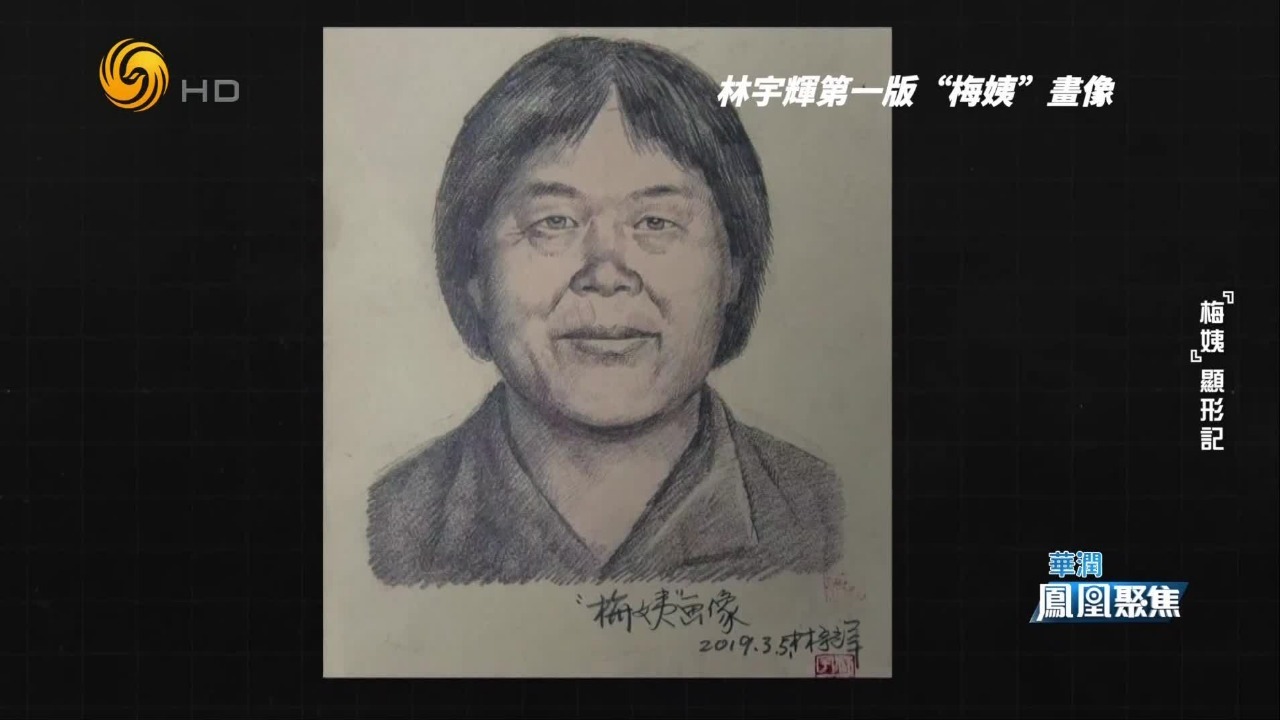 拿着画像也找不到人？林宇辉根据“梅姨”情人的描述，画出第一版画像