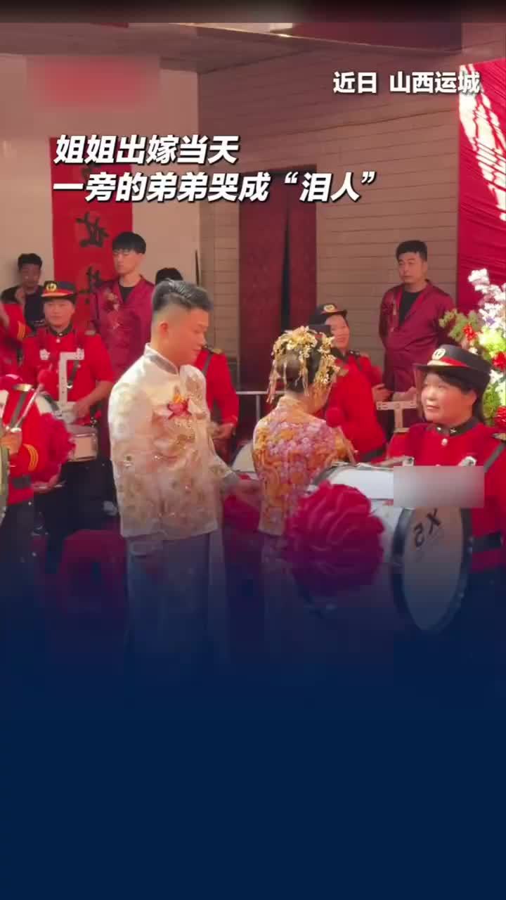 看姐姐出嫁弟弟哭成泪人