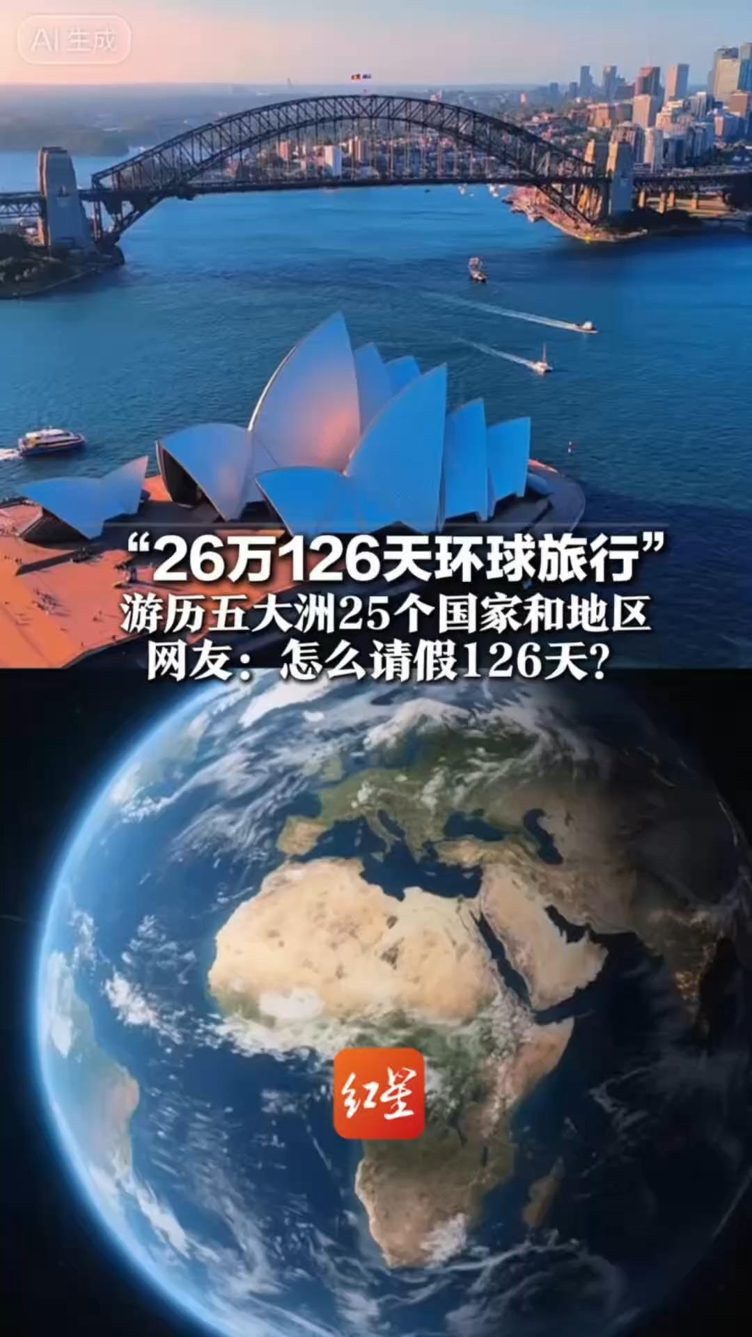 “26万126天环球旅行”游历五大洲25个国家和地区 在线旅游平台推新套餐引热议 网友：怎么请假126天？