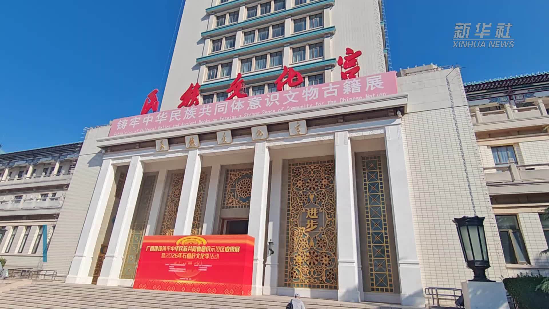 广西建设铸牢中华民族共同体意识示范区成果展开幕