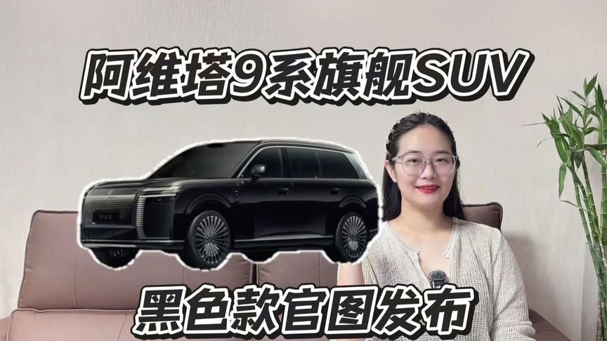 阿维塔9系旗舰SUV黑色款官图发布，“商鼎龙足”设计气场拉满