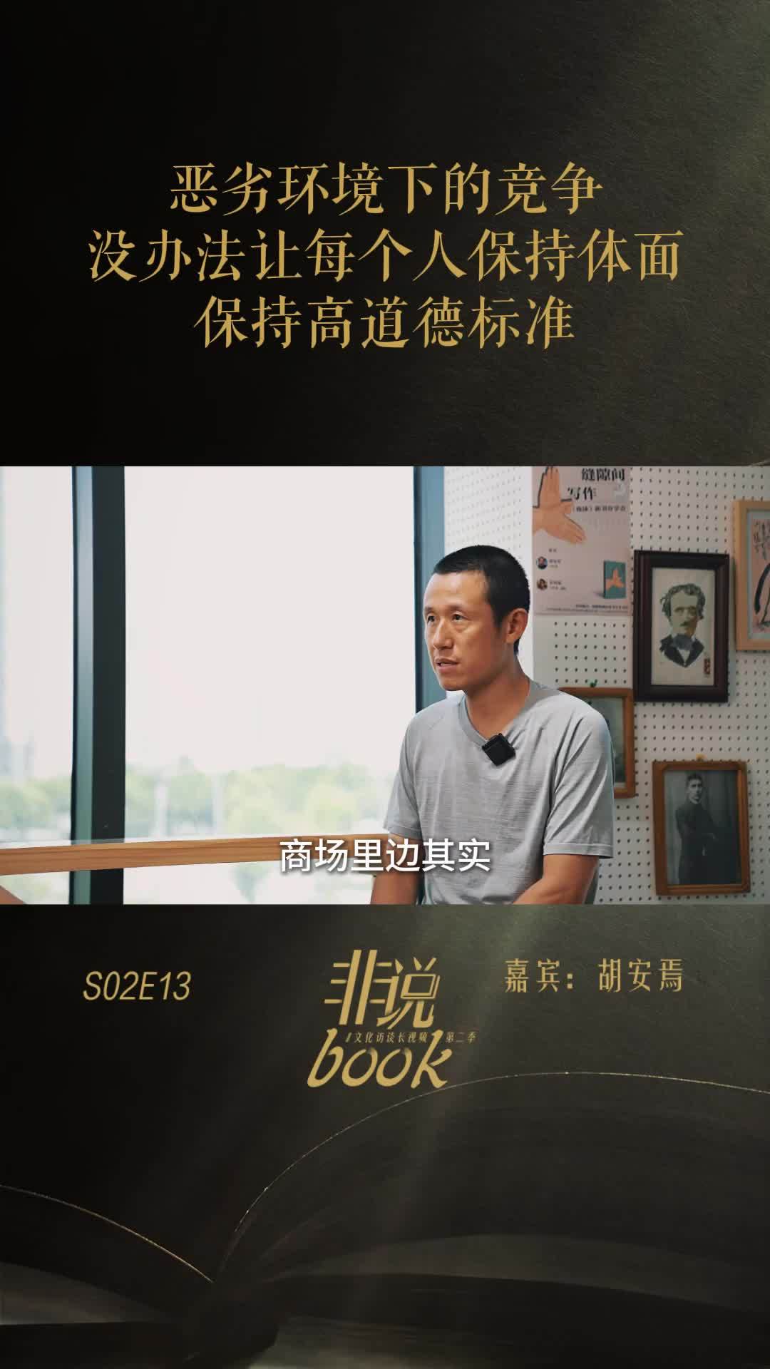 胡安焉：恶劣环境下的竞争，无法让每个人都保持体面，保持高道德标准
