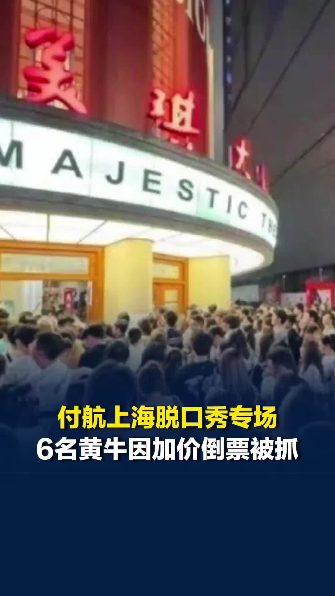 付航上海脱口秀专场6名黄牛因加价倒票被抓