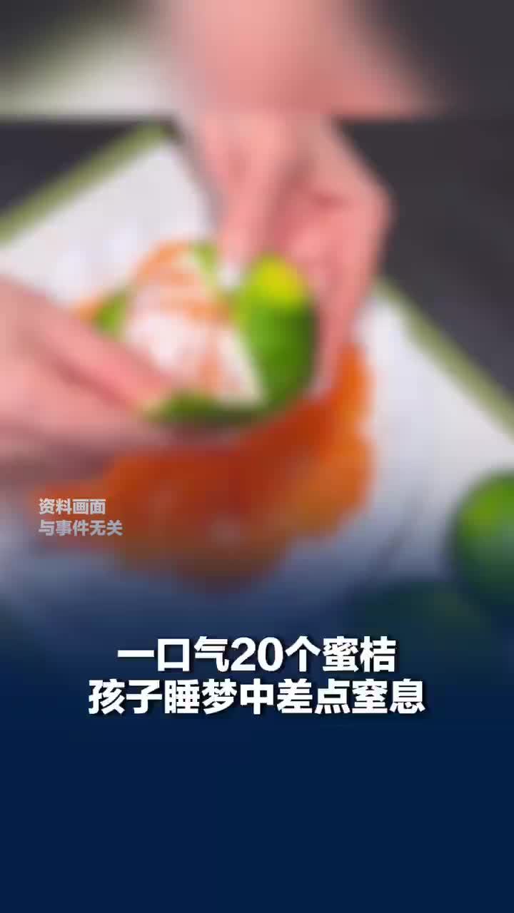 孩子吃20个蜜桔睡梦中差点窒息