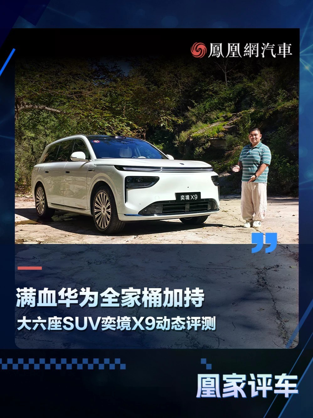 满血华为全家桶加持 大六座SUV奕境X9动态评测