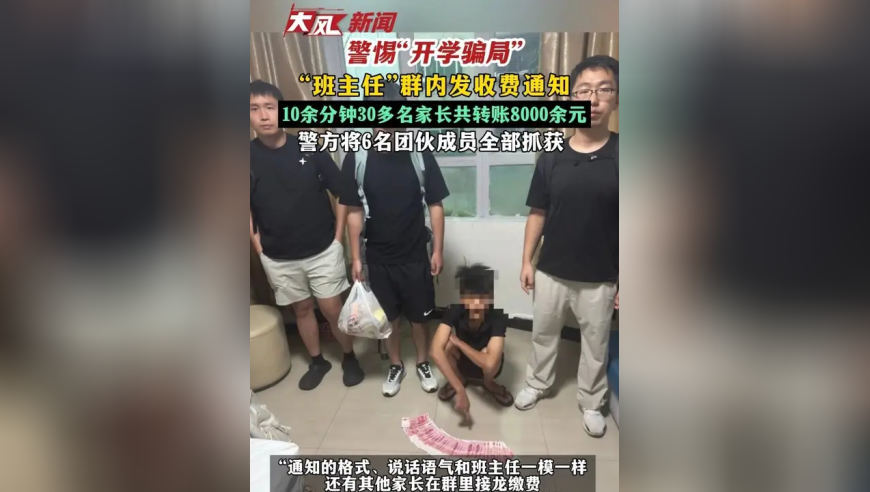 警惕“开学骗局” “班主任”群内发收费通知 10余分钟30多名家长共转账8000余元 警方将6名团伙成员全部抓获