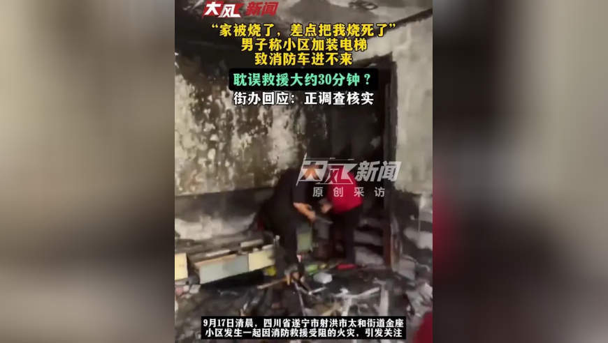 “家被烧了，差点把我烧死了”，男子称小区加装电梯致消防车进不来，耽误救援大约30分钟？街办回应：正调查核实