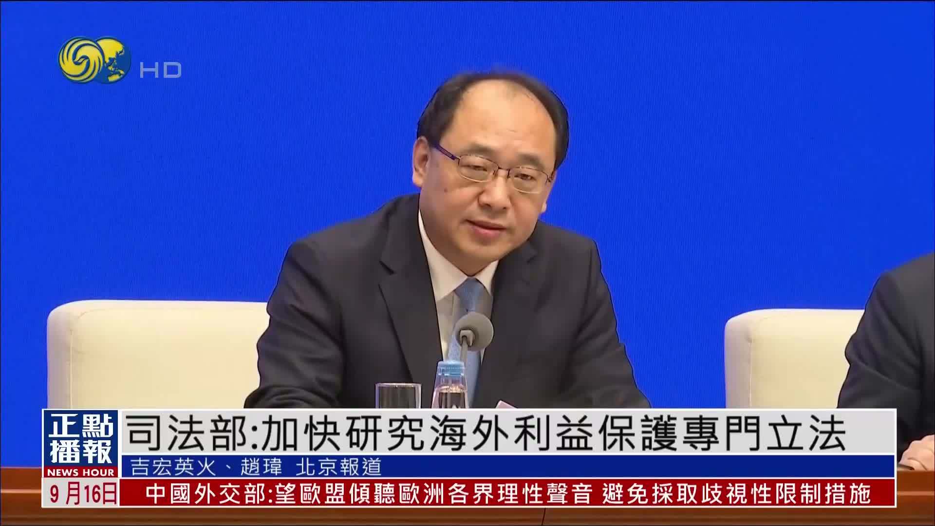 中国司法部：加快研究海外利益保护专门立法