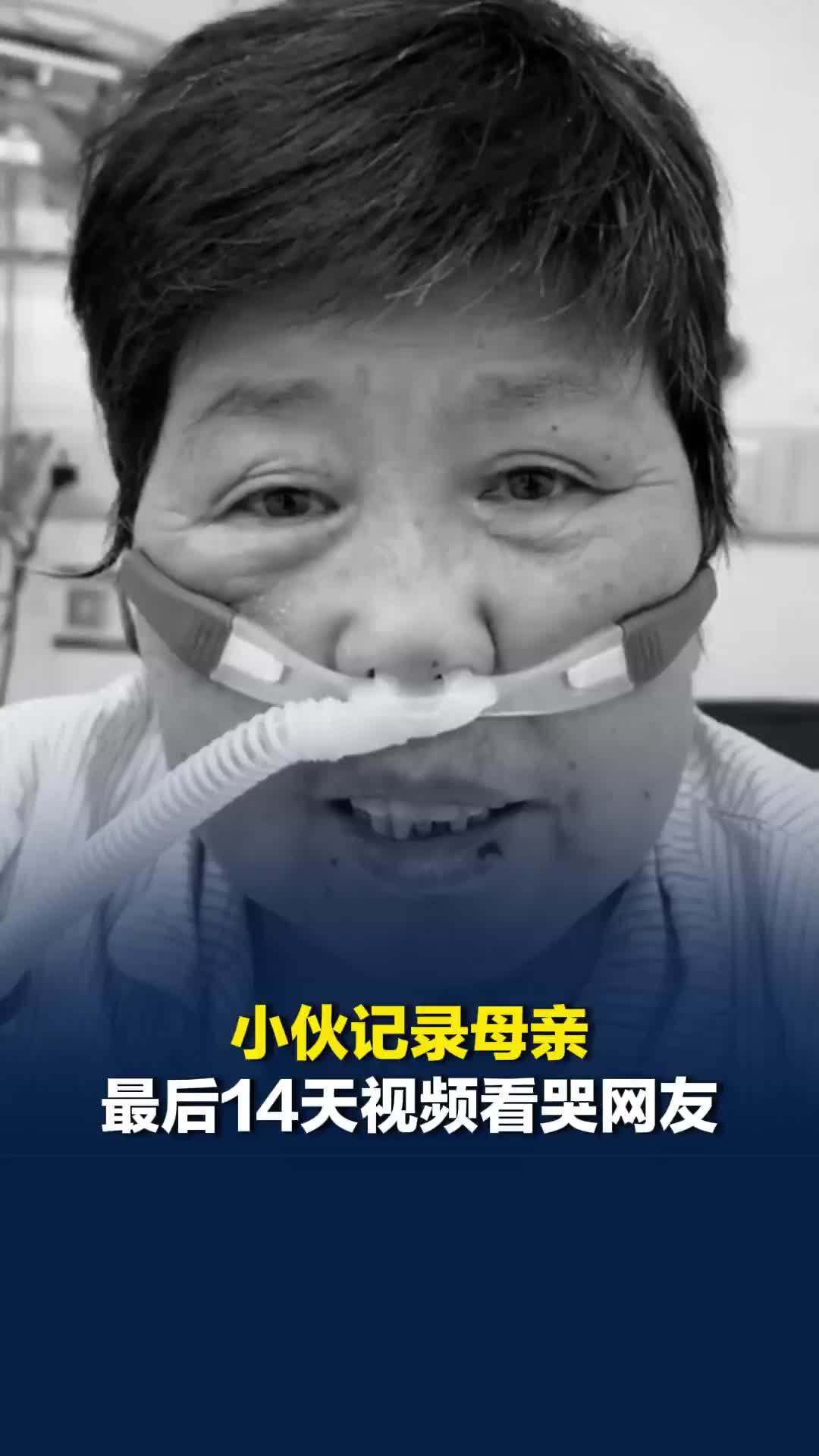 内蒙古小伙记录母亲最后14天视频看哭网友，当事人：看到母亲衣服就想流泪