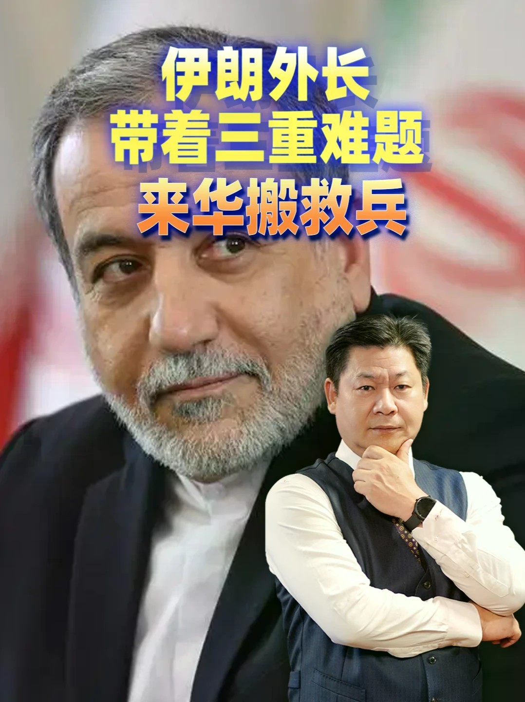 伊朗外长急迫访华，带来三大难题，真正能救场的只有中国？#零基础看懂全球 #全球创作者计划
