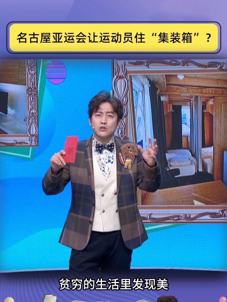 名古屋亚运会住宿条件遭吐槽，运动员入住“集装箱式”宿舍？#亚运会 #2026名古屋亚运会 #笑逐言开 #脱口秀
