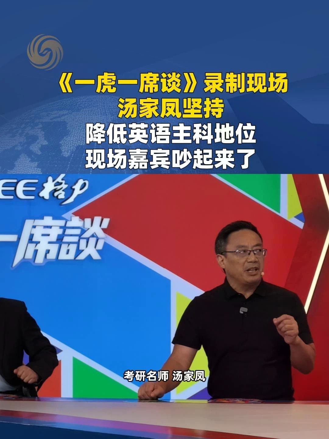 #一虎一席谈 #英语主科地位要不要降 #汤家凤 考研名师汤家凤呼吁降低英语主科地位引发热议，当事人现身《一虎一席谈》，教育博主挑战称：英语要降低权重，那数学要不要改？汤家凤强调英语始终不能改变工