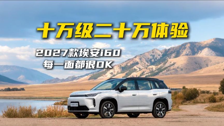 十万级二十万体验，2027款埃安i60每一面都很OK