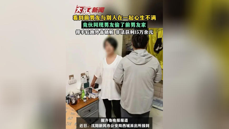 看到前男友与别人在一起，女子竟伙同现男友偷前男友家，跑外省销赃非法获利15万余元