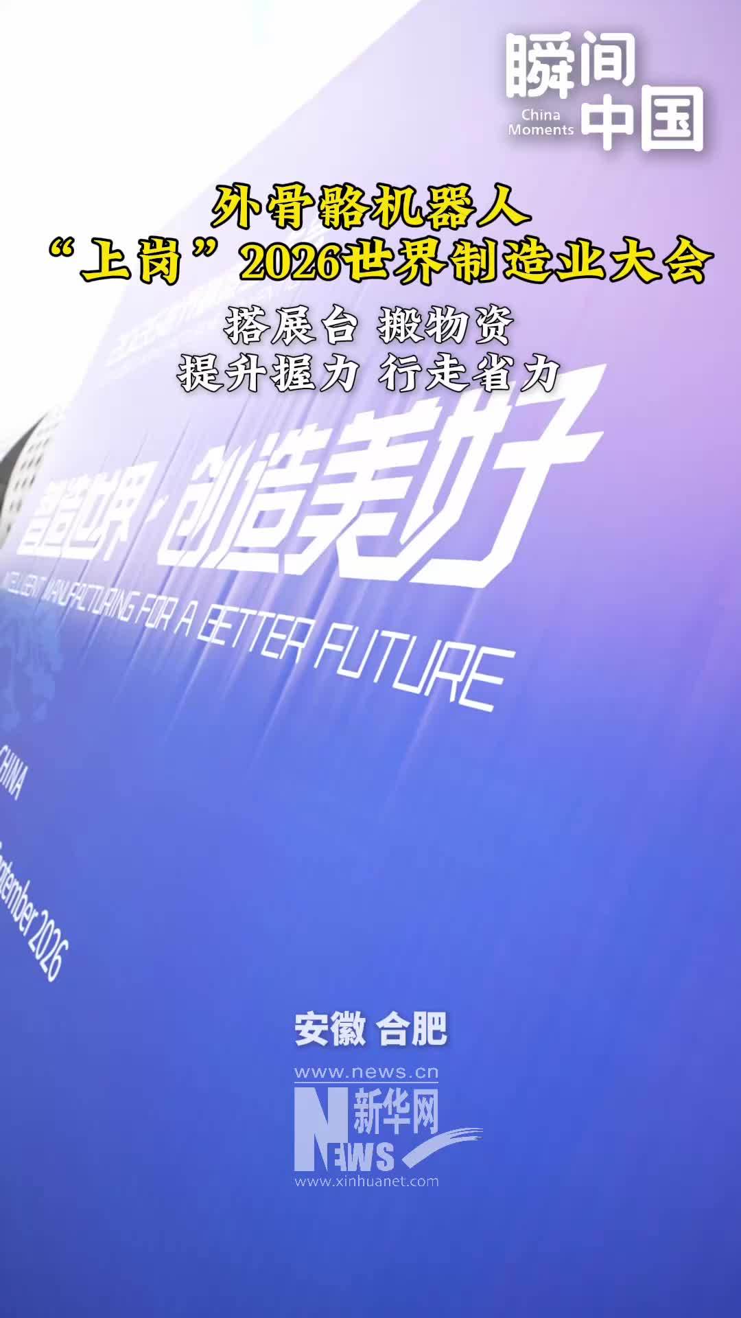 瞬间中国｜外骨骼机器人“上岗”2026世界制造业大会