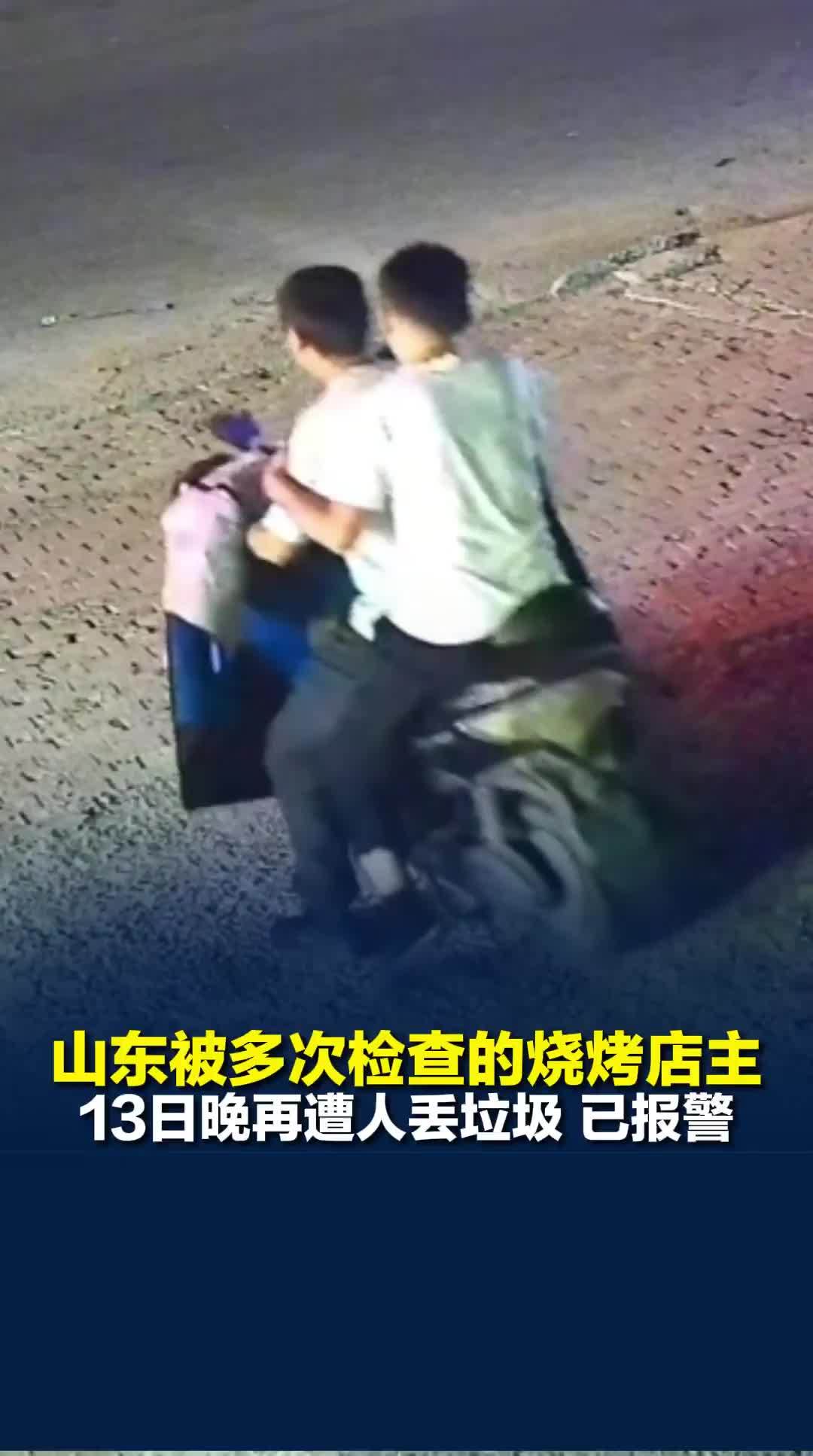 山东一烧烤店主举报文物失踪后，频遭多部门检查并歇业，13日晚再遭人丟垃圾