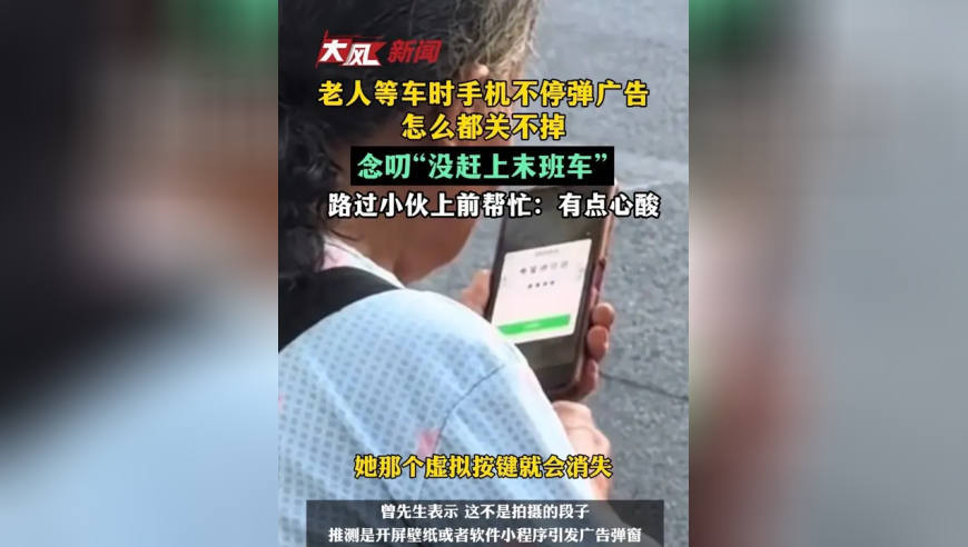 老人等车时手机不停弹广告怎么都关不掉，念叨“没赶上末班车”，路过小伙上前帮忙：有点心酸