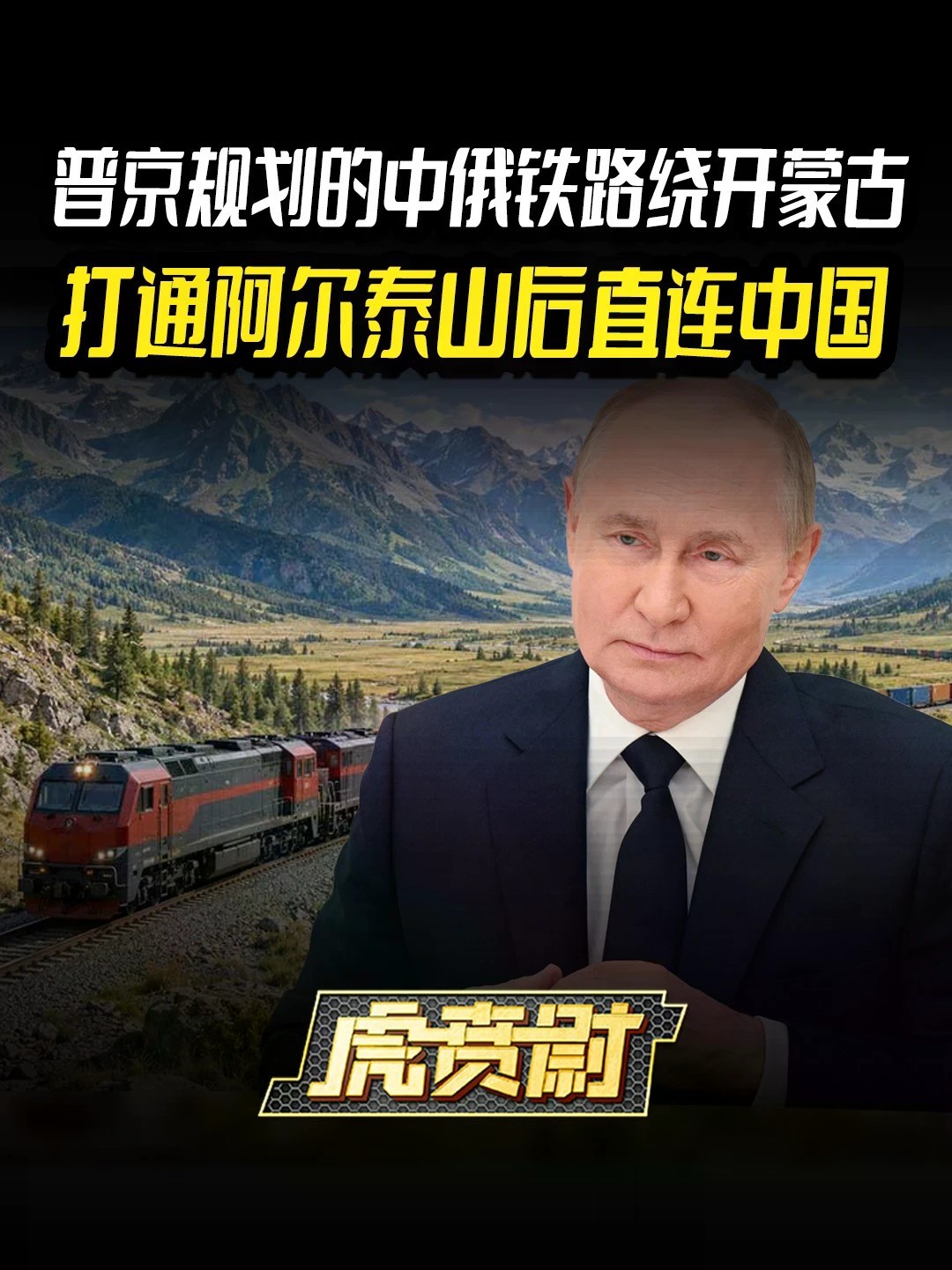 普京规划的中俄铁路绕开蒙古，打通阿尔泰山后直连中国 #全球创作者计划 #零基础看懂全球