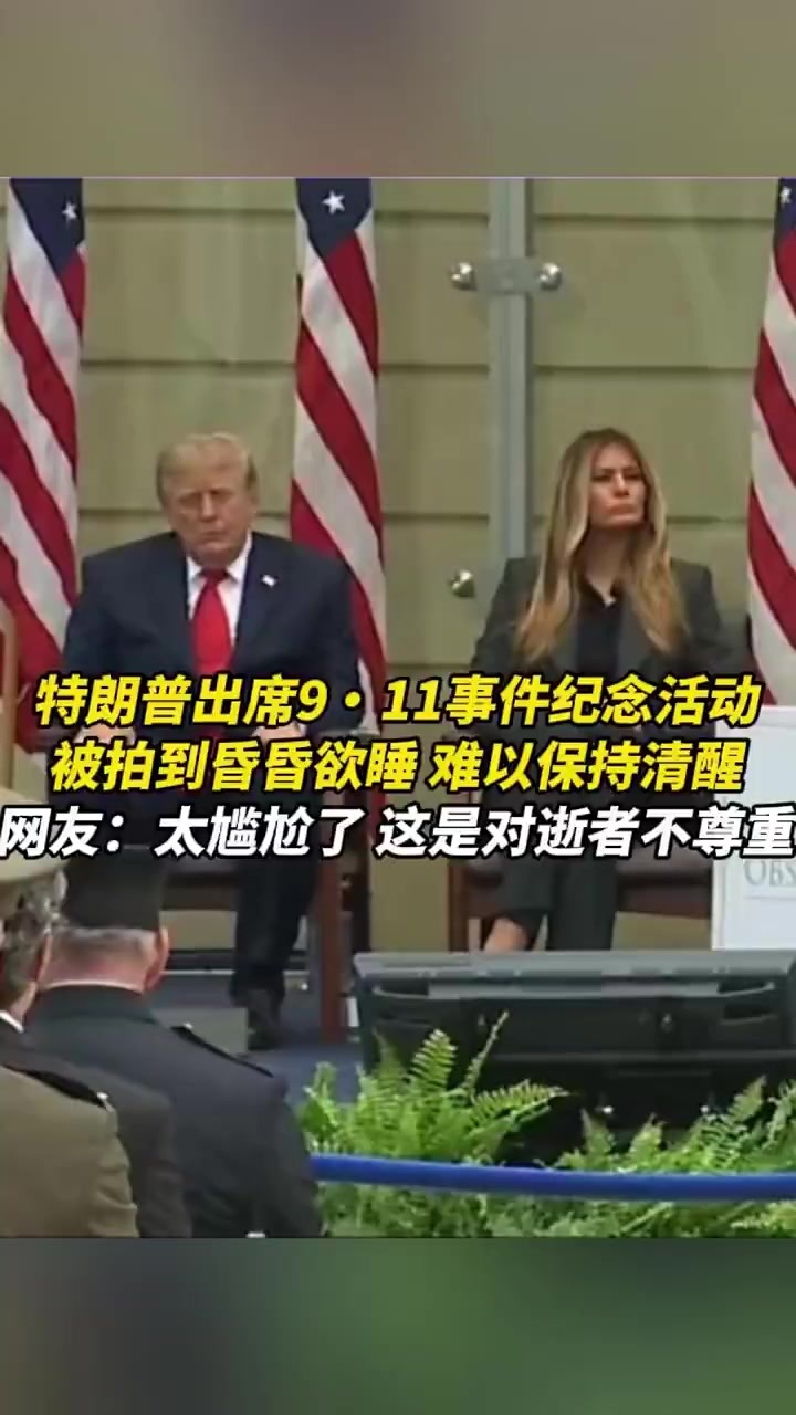 特朗普出席9·11事件纪念活动，被拍到昏昏欲睡，难以保持清醒