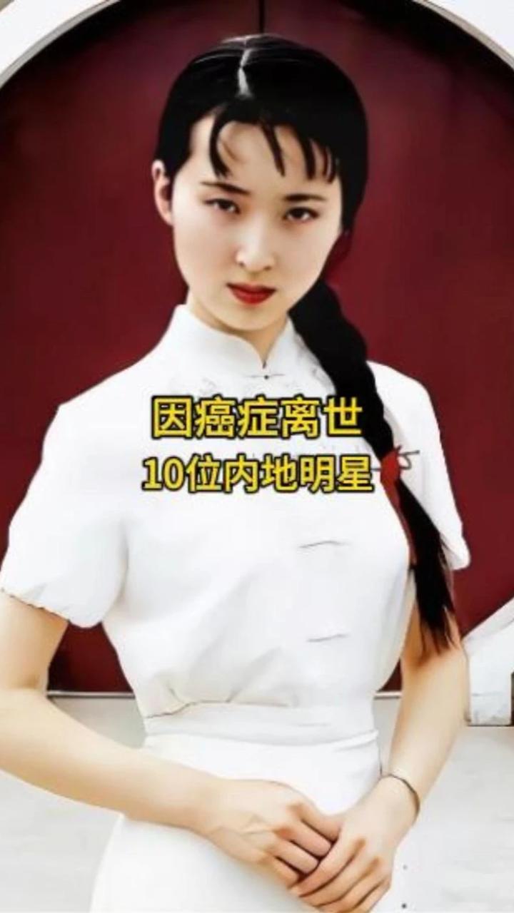 因癌症离世的10位内地明星，你还记得哪几位呢？ #明星 #演员 #娱乐圈 #娱乐