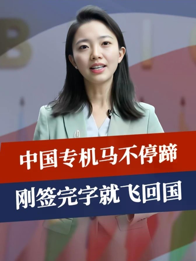 大势之下，印度政府选对了，中方专机马不停蹄，刚签完字就飞回国#零基础看懂全球 #全球创作者计划