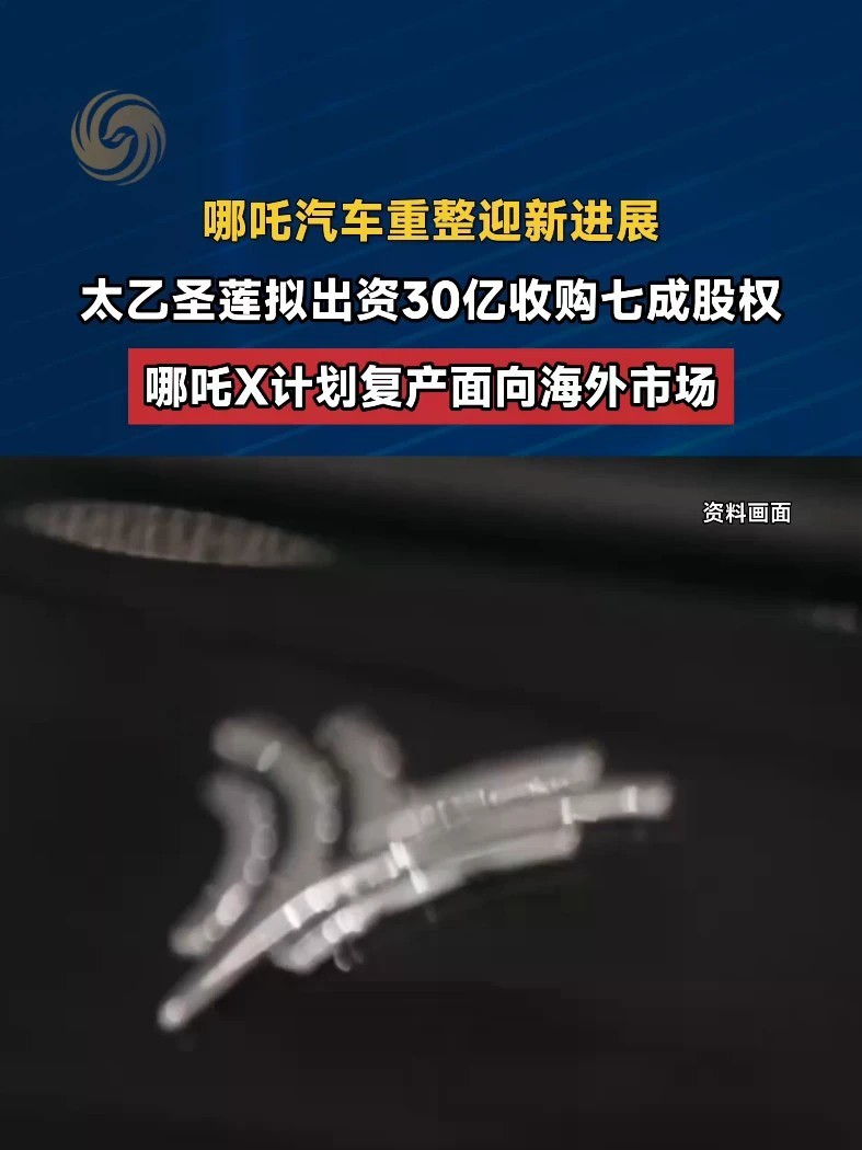#哪吒汽车拟获30亿元偿债复产 #哪吒汽车 #媒体精选计划