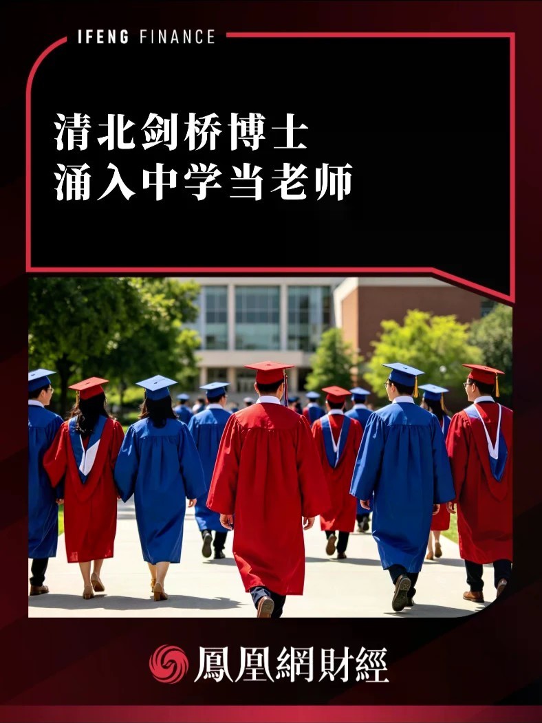 清北剑桥博士，涌入中学当老师