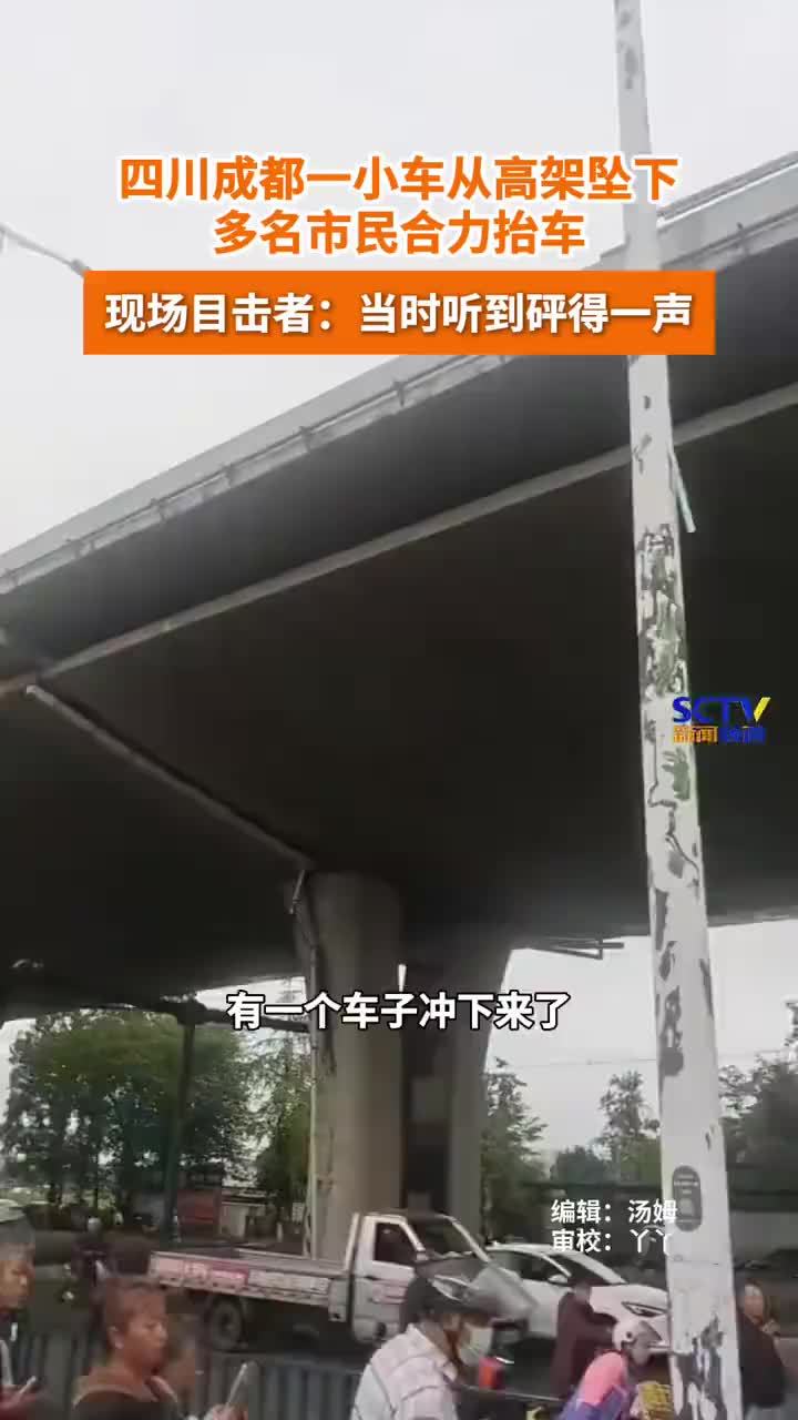 小车从高架桥坠下众人抬车救人