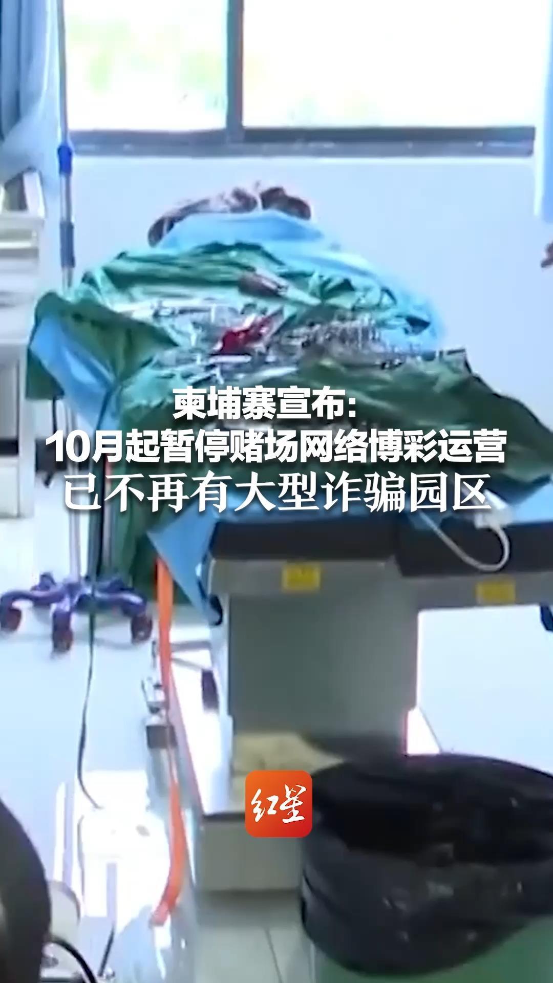 柬埔寨宣布：10月起暂停赌场网络博彩运营 已不再有大型诈骗园区 部分团伙转移到汽车、住宅中运营