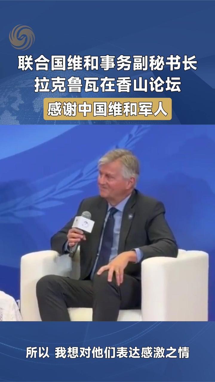联合国维和事务副秘书长拉克鲁瓦在香山论坛感谢中国维和军人