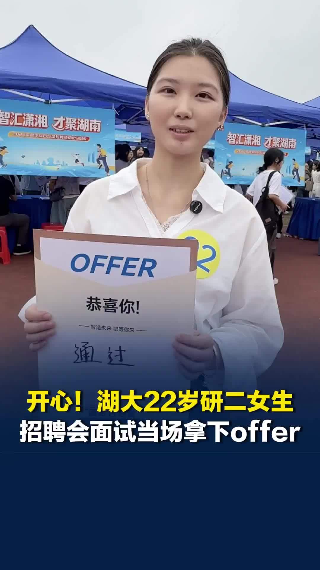 开心！智汇潇湘长沙招聘会现场，湖大22岁研二女生参加面试，当场拿下offer