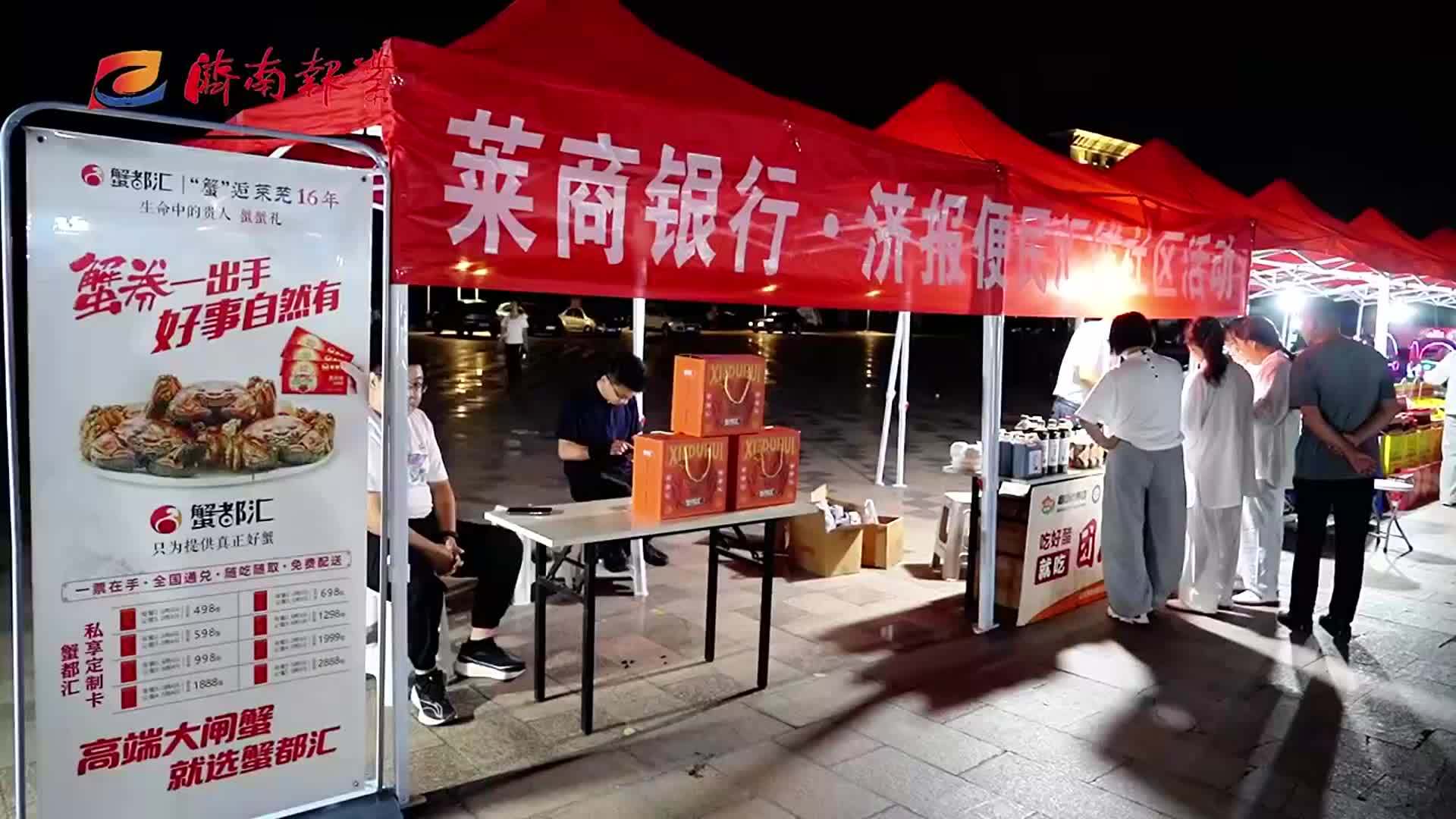 义诊送健康 惠民零距离！莱商银行·济报便民汇连续两晚亮相莱芜会展中心文化广场