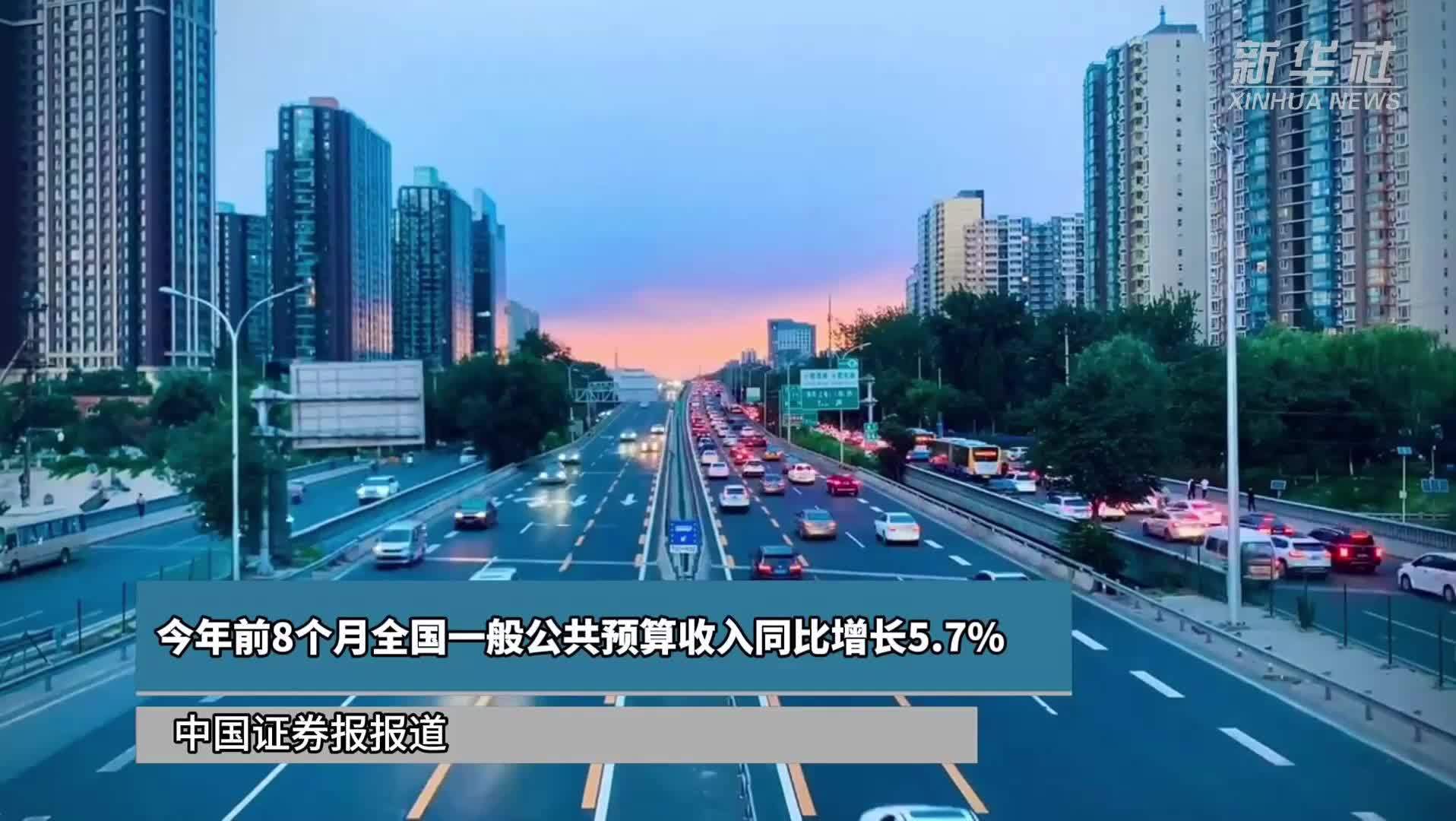 今年前8个月全国一般公共预算收入同比增长5.7%