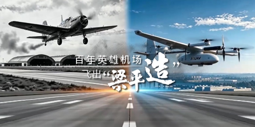 英雄机场，换了“主角”——梁平低空经济“向天借地”的产业突围记