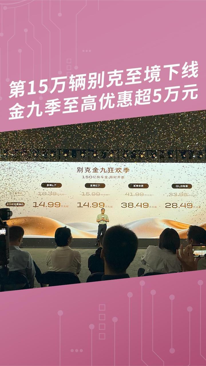 第15万辆别克至境下线，金九季至高优惠超5万元 #别克至境