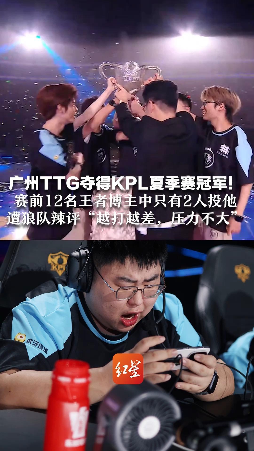 广州TTG夺得KPL夏季赛冠军！赛前12名王者博主中只有2人投他 遭狼队辣评“越打越差，压力不大” TTG用实力打破所有质疑