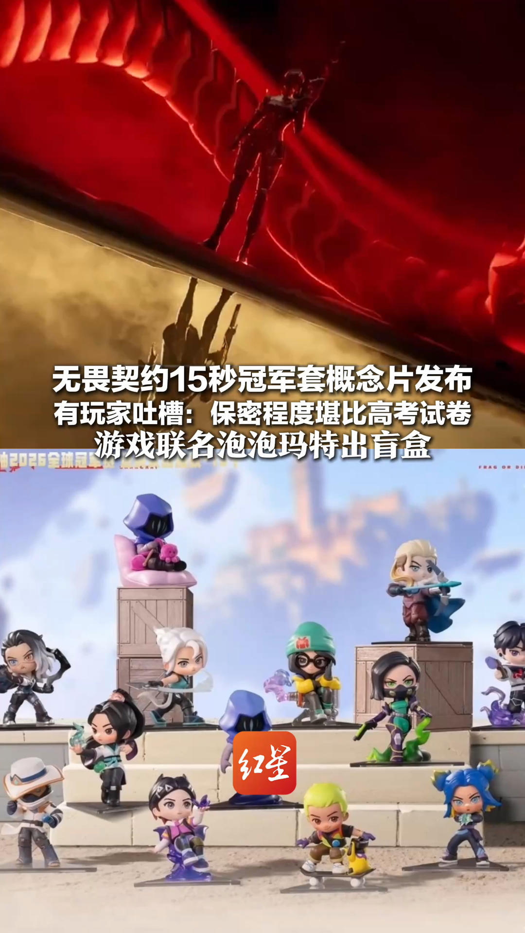 无畏契约15秒冠军套概念片发布 有玩家吐槽：保密程度堪比高考试卷 游戏联名泡泡玛特出盲盒 12个Q版特工抢先曝光