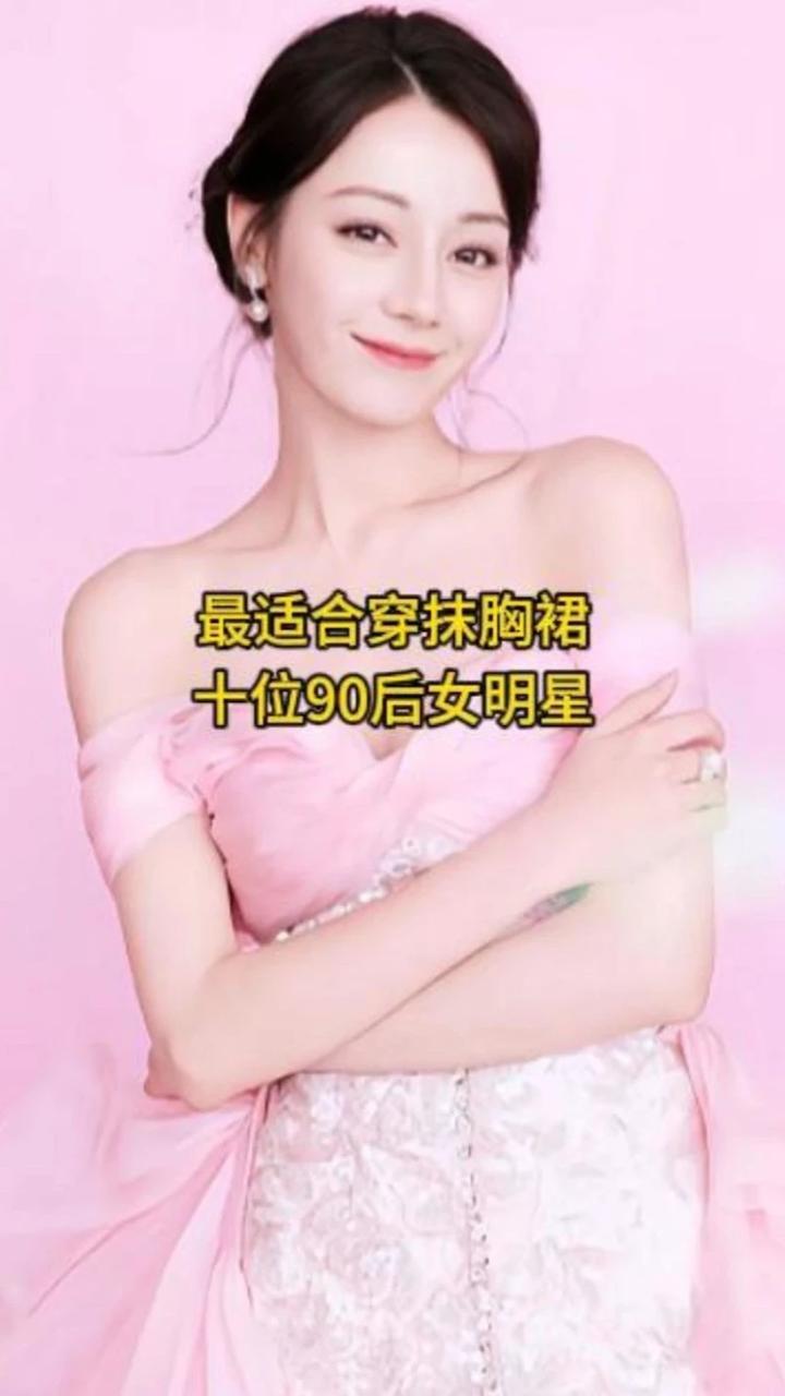 最适合穿抹胸裙的十位90后女明星，你觉得哪位最有气质呢？ #女明星 #抹胸裙 #娱乐圈 #娱乐