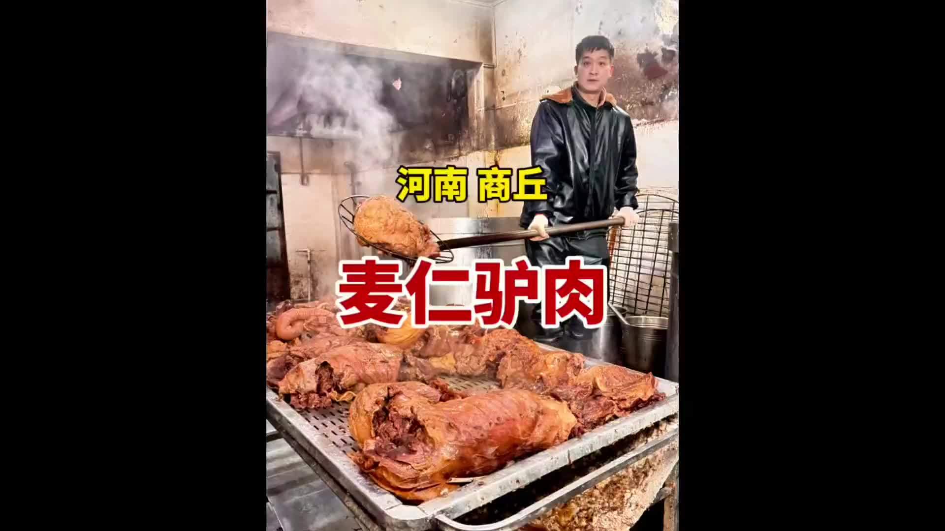 河南商丘，七代传承麦仁驴肉，年市一天卤60头驴