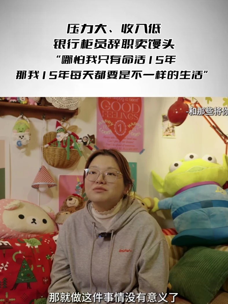 压力大、收入低，银行柜员辞职卖馒头 “哪怕我只有命活15年，那我15年每天都要是不一样的生活”
