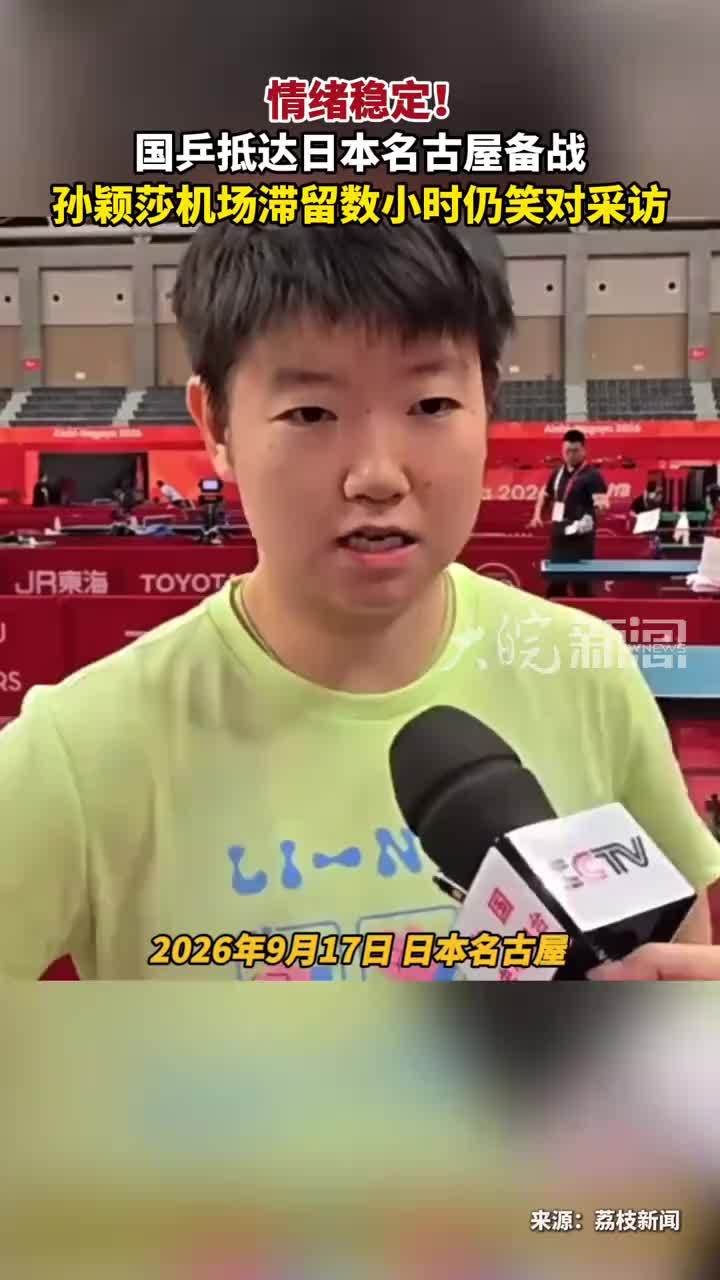 情绪稳定！国乒抵达日本名古屋备战 孙颖莎机场滞留数小时仍笑对采访