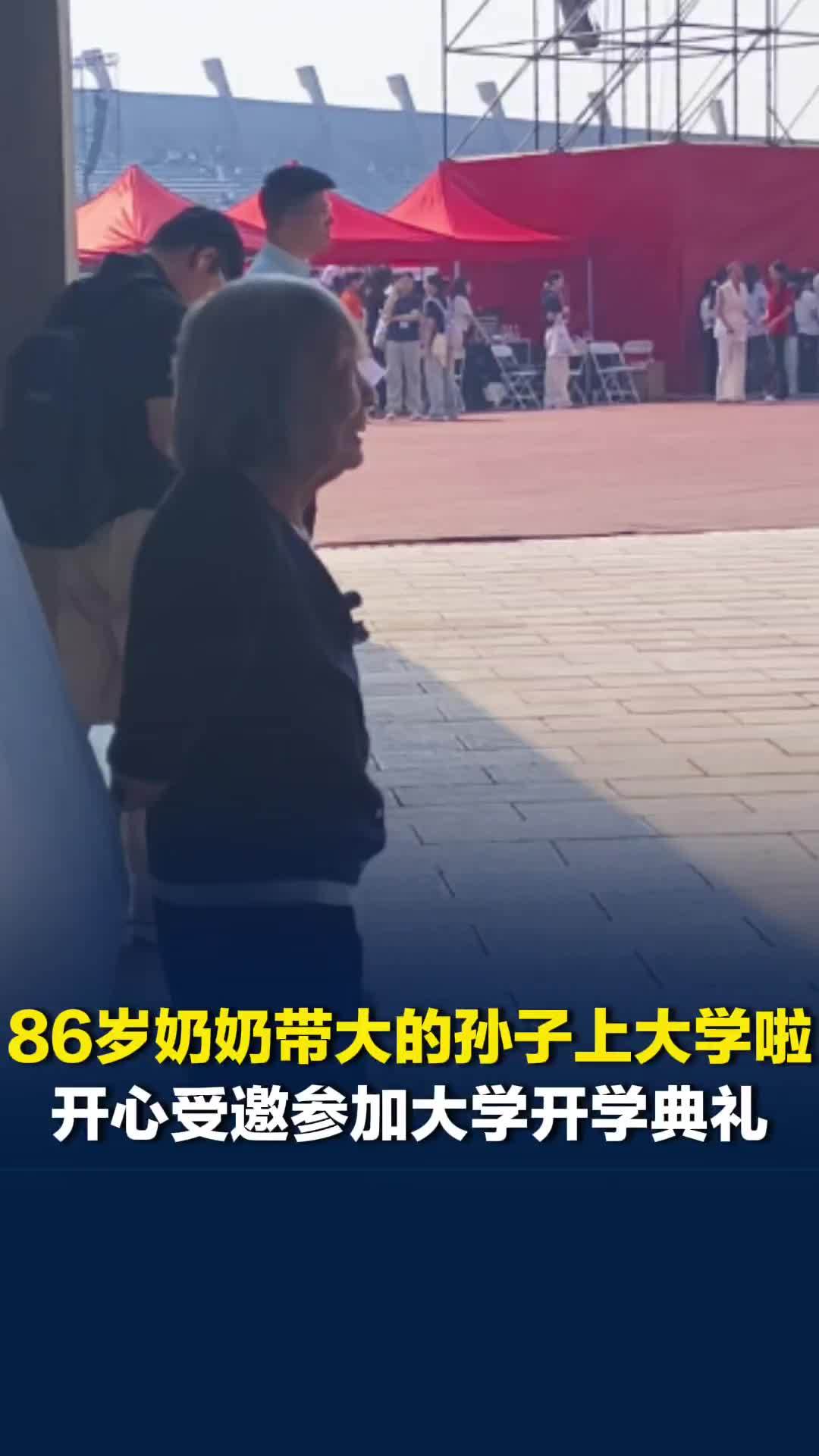 大学新生86岁奶奶参加开学典礼，站场边等孙子“放学”见面：很高兴，孙子很优秀