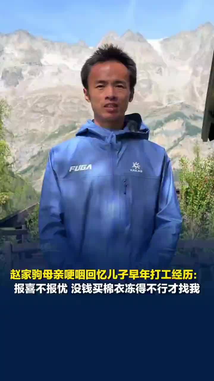 赵家驹母亲哽咽谈儿子早年打工经历